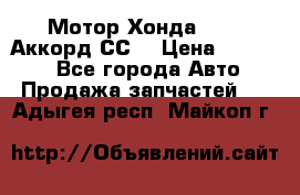 Мотор Хонда F20Z1,Аккорд СС7 › Цена ­ 27 000 - Все города Авто » Продажа запчастей   . Адыгея респ.,Майкоп г.